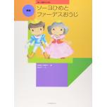 新版 ソーヨひめとファーデスおうじ 楽しい譜読みのお話