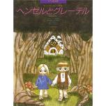 ピアノ絵本館11　フンパーディンク：ヘンゼルとグレーテル［連弾］