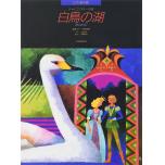 ピアノ絵本館02　チャイコフスキー：白鳥の湖［連弾］