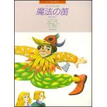 ピアノ絵本館09　モーツァルト：魔法の笛［連弾］
