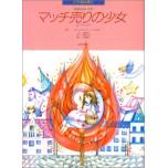 ピアノ絵本館04　マッチ売りの少女［ピアノ・ソロ］［Piano solo］