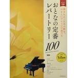おとなの定番レパートリー100/イエロー[第2版]