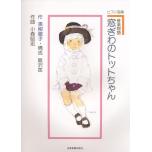 音楽物語 窓ぎわのトットちゃん (ピアノ曲集)