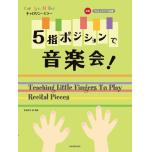 キャロリン・ミラー/5指ポジションで音楽会!