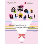キャロリンミラー 音楽会をはじめましょ! やさしいピアノ小品集 初級