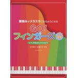 GO！フィンガーズ (譜読みがスラスラできるようになる)