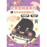 大家來練基本功 每天手指做運動2 【五音練習】 終止式