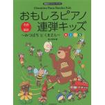おもしろピアノ連弾キッズ~みつばち と くまさん~