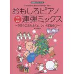 おもしろピアノ連弾ミックス~3匹のこぶたさんと、ひいらぎ飾ろう~