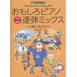 おもしろピアノ連弾ミックス~太陽にほえる犬~