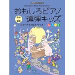 おもしろピアノ連弾キッズ~十五夜うさぎのおもちつき~