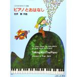 こどものためのピアノ曲集《ピアノとおはなし》