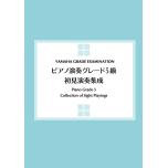 ピアノ演奏グレード5級 初見演奏集成