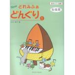 絵符ピアノ曲集 NEW どれみふぁどんぐり(1) 生徒用