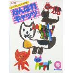 みんなのピアノ教室 がんばれキャッツ導入用