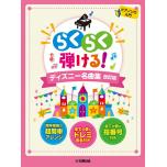 ピアノソロ らくらく弾ける！ディズニー名曲集 改訂版
