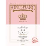 【初・中級】王様のピアノ クリスマス