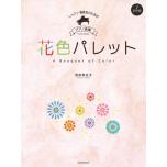レッスン発表会のためのピアノ曲集 花色パレット [初中級]