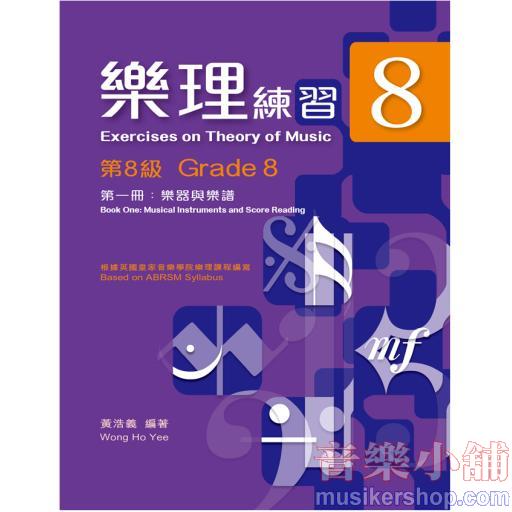 【黃浩義】樂理練習 第8級 第一冊:樂器與樂譜