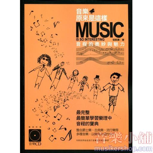 音樂原來是這樣：音程的奧妙與魅力