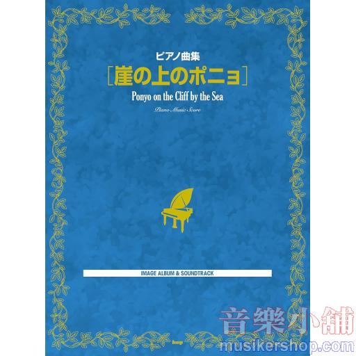 ピアノ曲集 崖の上のポニョ