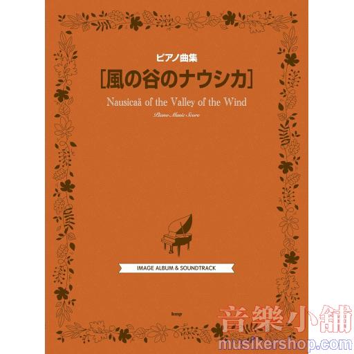 ピアノ曲集 風の谷のナウシカ
