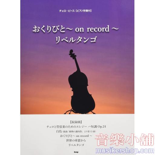 チェロピース(ピアノ伴奏付) おくりびと~on record~/リベルタンゴ 他全5曲