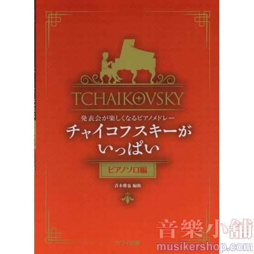 発表会が楽しくなるピアノメドレー チャイコフスキーがいっぱい