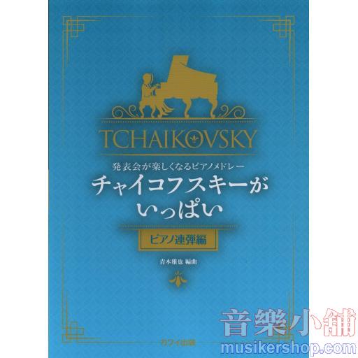 発表会が楽しくなるピアノメドレー チャイコフスキーがいっぱい