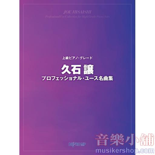 上級ピアノグレード 久石譲プロフェッショナルユース名曲集 (上級ピアノ・グレード)