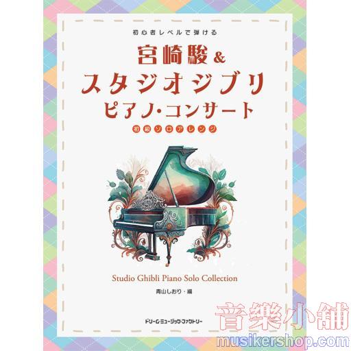 初心者レベルで弾ける 宮崎駿＆スタジオジブリ／ピアノ・コンサート ［初級ソロ・アレンジ］