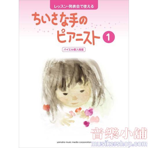 レッスン・発表会で使える ちいさな手のピアニスト 1 バイエル導入程度