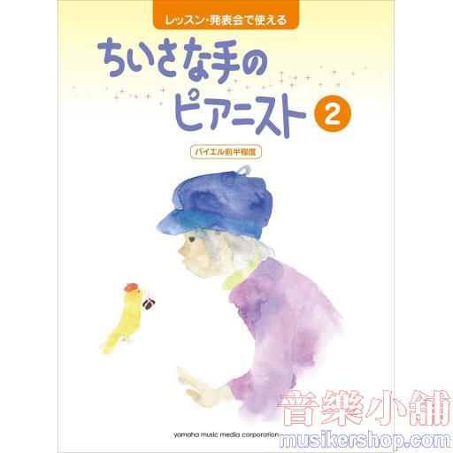 レッスン・発表会で使える ちいさな手のピアニスト 2 バイエル前半程度