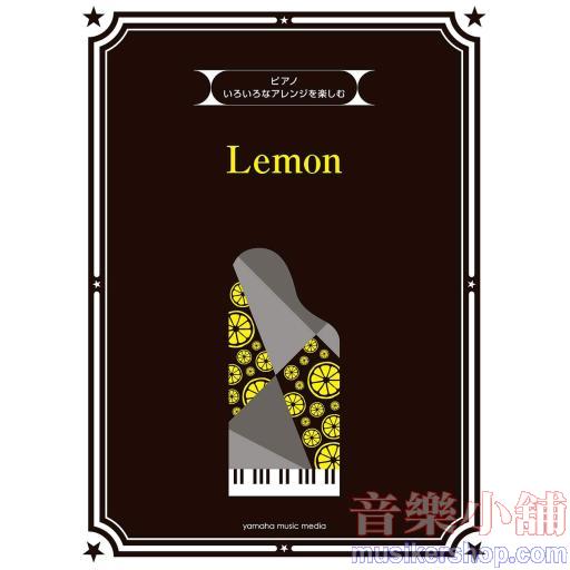 いろいろなアレンジを楽しむ Lemon
