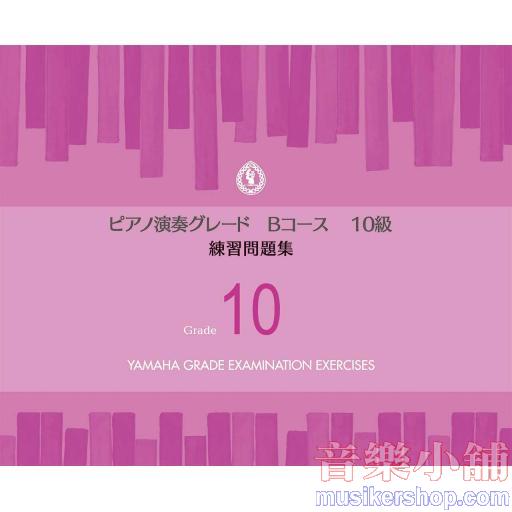 ピアノ演奏グレードBコース10級 練習問題集