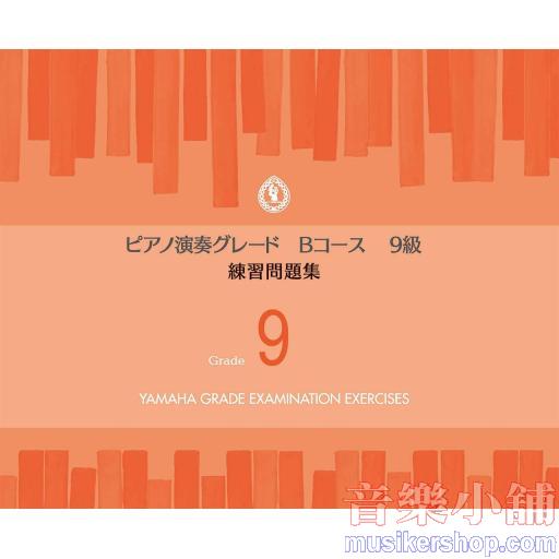 ピアノ演奏グレードBコース9級 練習問題集