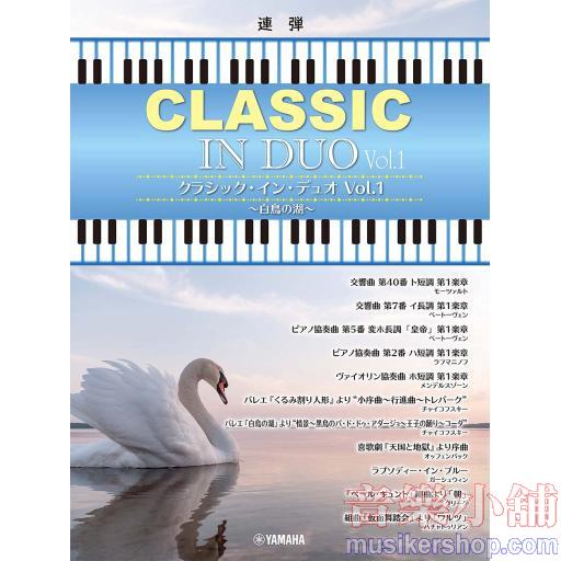 ピアノ連弾 クラシック・イン・デュオVol.1 ~白鳥の湖