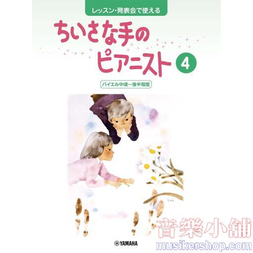 レッスン・発表会で使える ちいさな手のピアニスト4 バイエル中頃~後半程度