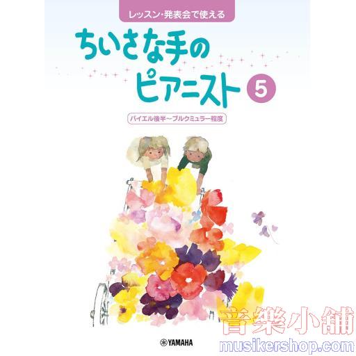レッスン・発表会で使える ちいさな手のピアニスト5 バイエル後半~ブルクミュラー程度