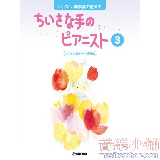 レッスン・発表会で使える ちいさな手のピアニスト3 バイエル前半~中頃程度