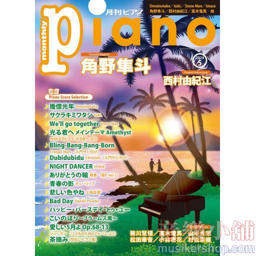 月刊ピアノ2024年5月号