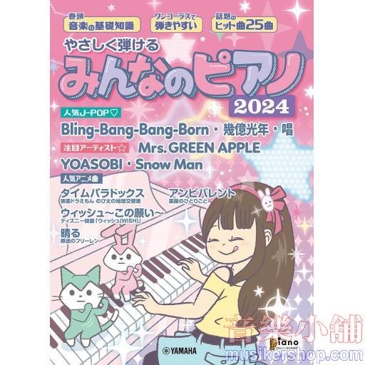 月刊ピアノ 2024年6月号増刊 やさしく弾ける みんなのピアノ