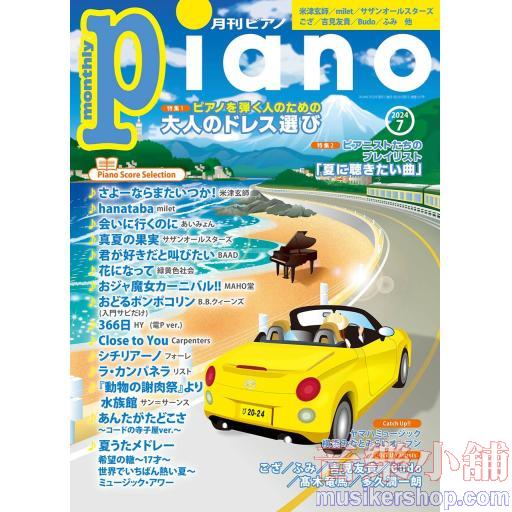 月刊ピアノ2024年7月号
