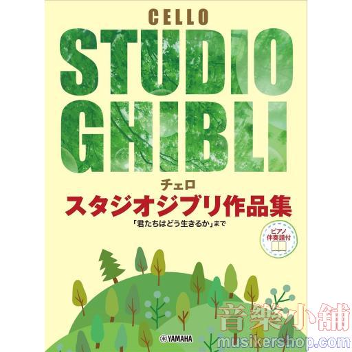 チェロ スタジオジブリ作品集 「君たちはどう生きるか」まで【ピアノ伴奏譜付】