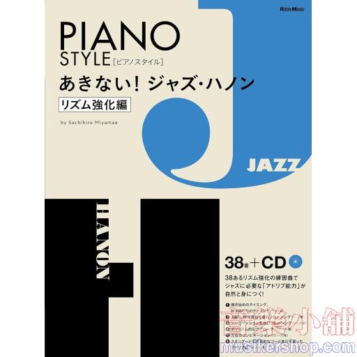 (CD付き) ピアノスタイル あきない！ジャズ・ハノン【リズム強化編】(リットーミュージック)
