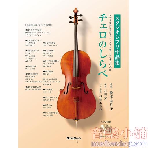 チェロのしらべ スタジオジブリ作品集 (CD2枚&小冊子『チェロ＋ピアノ伴奏スコア』付き) 