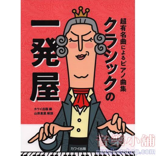 超有名曲によるピアノ曲集 クラシックの一発屋