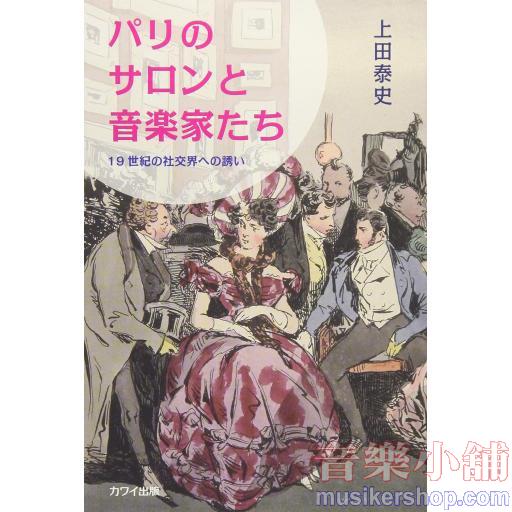 パリのサロンと音楽家たち 19世紀の社交界への誘い