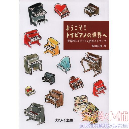 ようこそ!トイピアノの世界へ 世界のトイピアノ入門ガイドブック