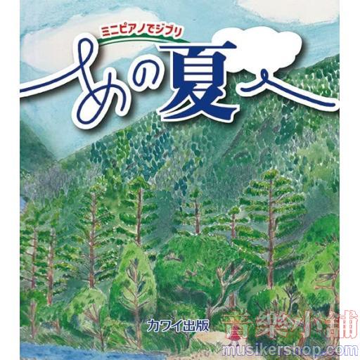 ミニピアノでジブリ あの夏へ